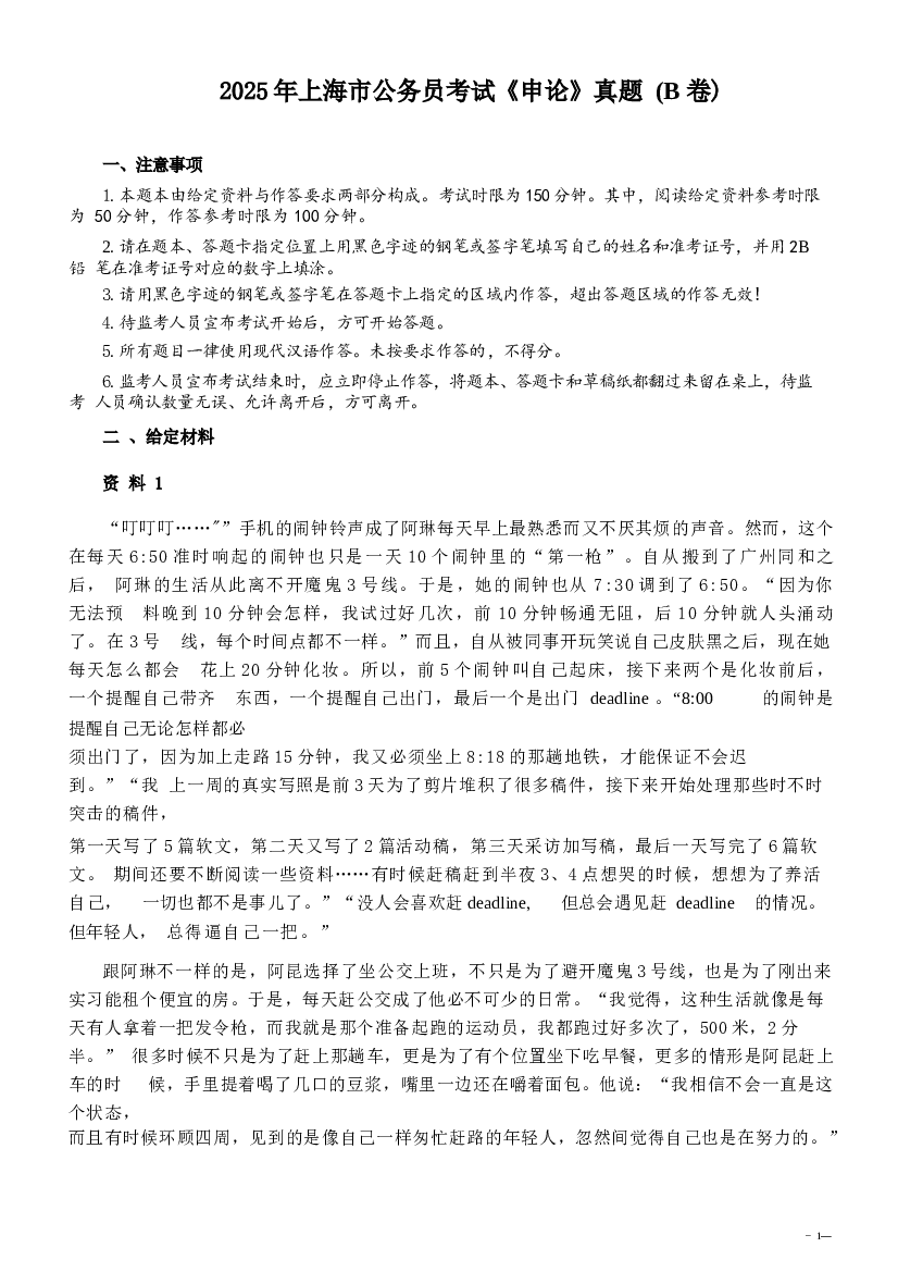 2025年上海市公务员考试《申论》真题及参考解析（B卷）.docx 第1页