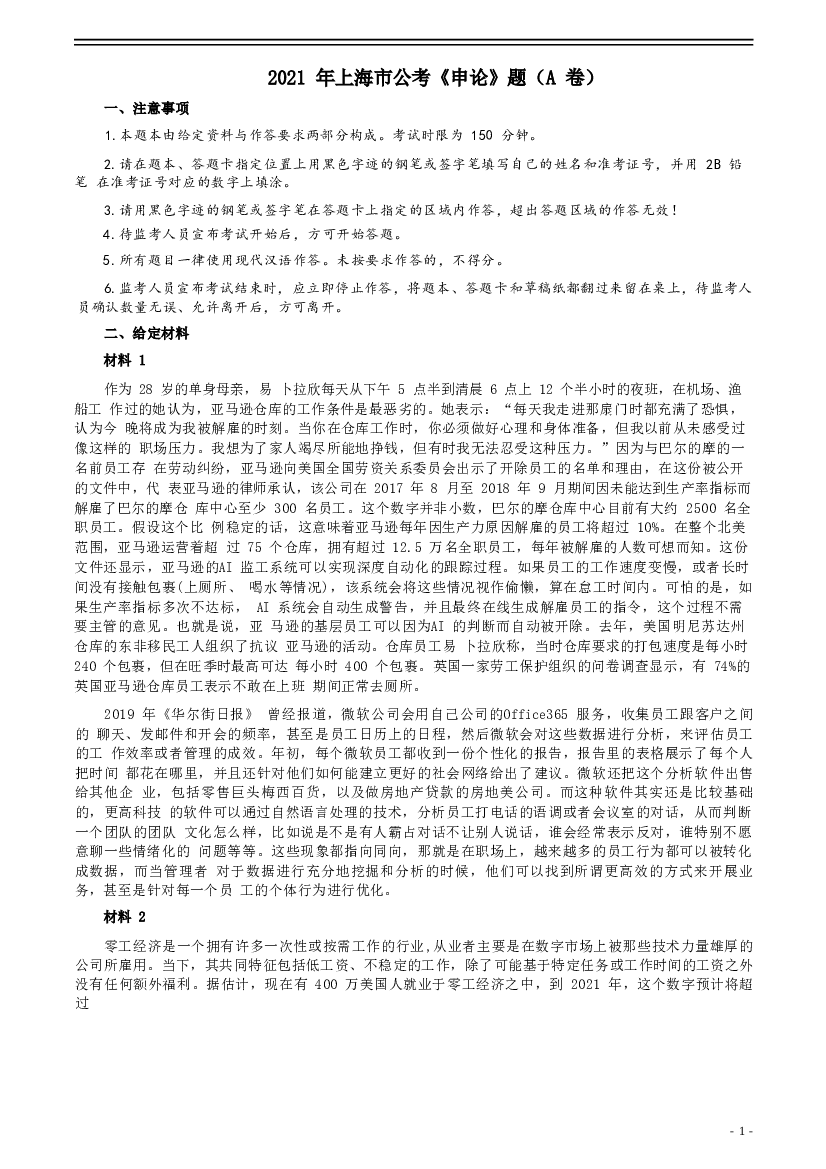 2021年上海市公考《申论》题（A卷）及参考答案.doc 第1页