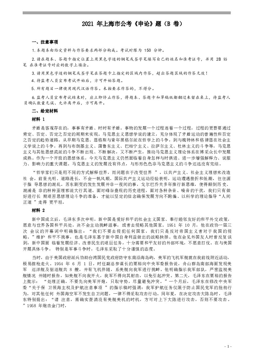 2021年上海市公考《申论》题（B卷）及参考答案.doc 第1页