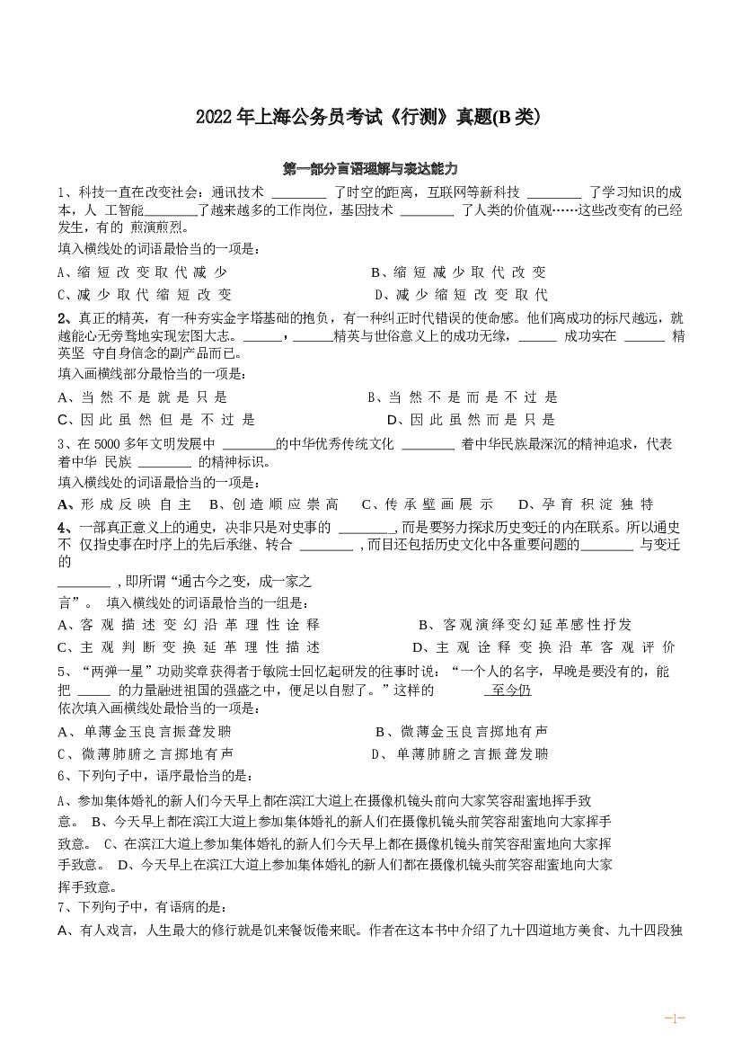 2022年上海公务员考试《行测》真题（B类）.docx 第1页