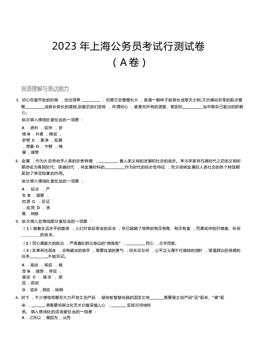 2023年上海公务员考试行测试卷（A卷）....docx 第1页