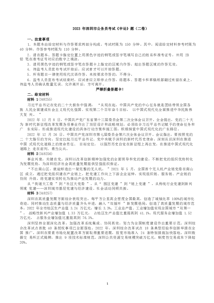 2023年深圳市公务员考试《申论》（二卷）真题及答案.docx 第1页