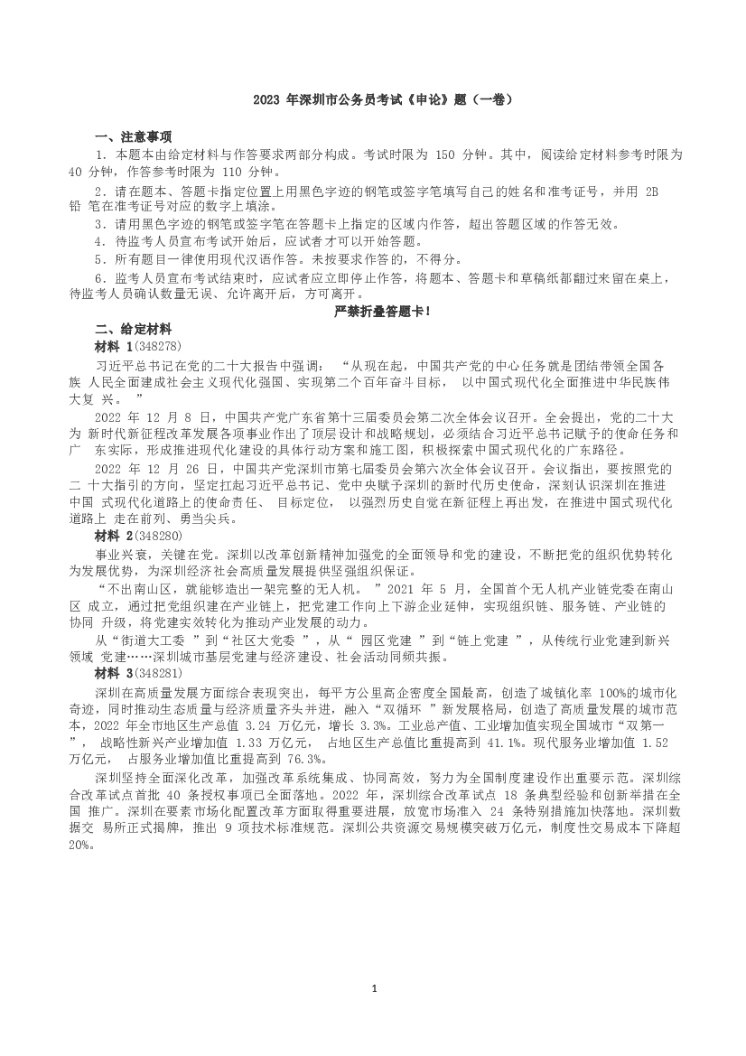 2023年深圳市公务员考试《申论》（一卷）真题及答案.docx 第1页