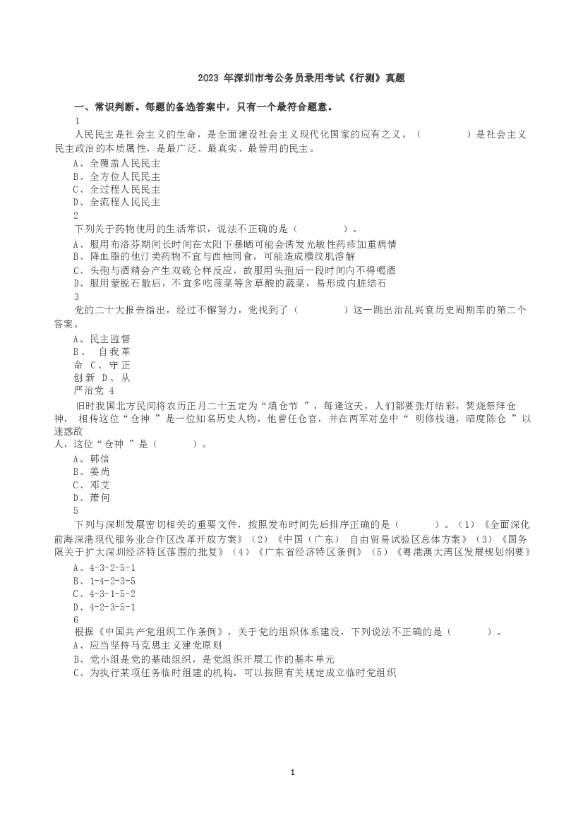 2023年深圳市考公务员录用考试《行测》真题.docx 第1页