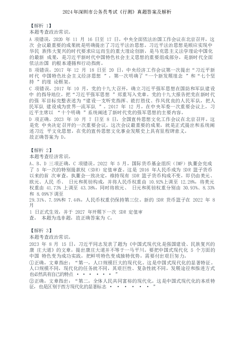 2024年深圳市考公务员录用考试《行测》真题（解析）.docx 第1页