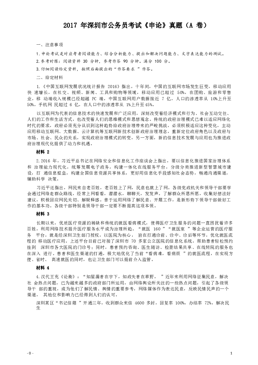 2017年深圳公务员考试《申论》真题卷（A卷）.docx 第1页