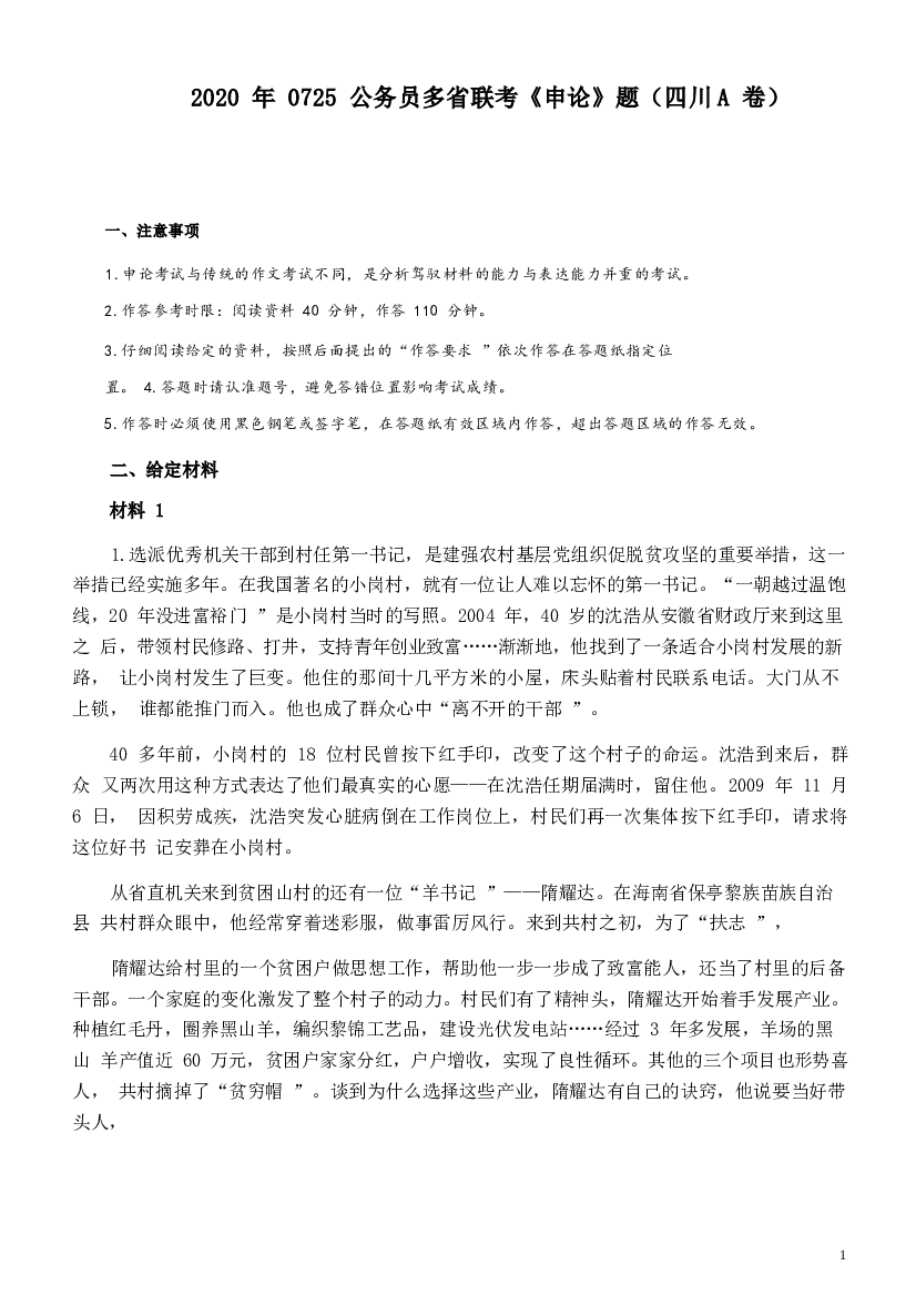 2020年0725公务员多省联考《申论》题及答案（四川A卷）.docx 第1页