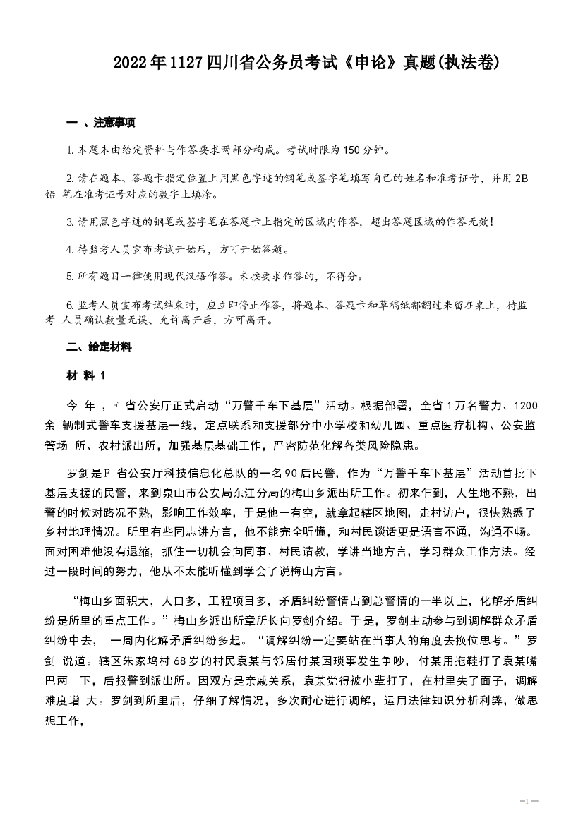 2022年1127四川省公务员考试《申论》真题及答案（执法卷）.docx 第1页