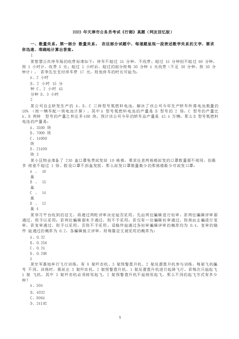2023年天津市公务员考试《行测》真题.docx 第1页