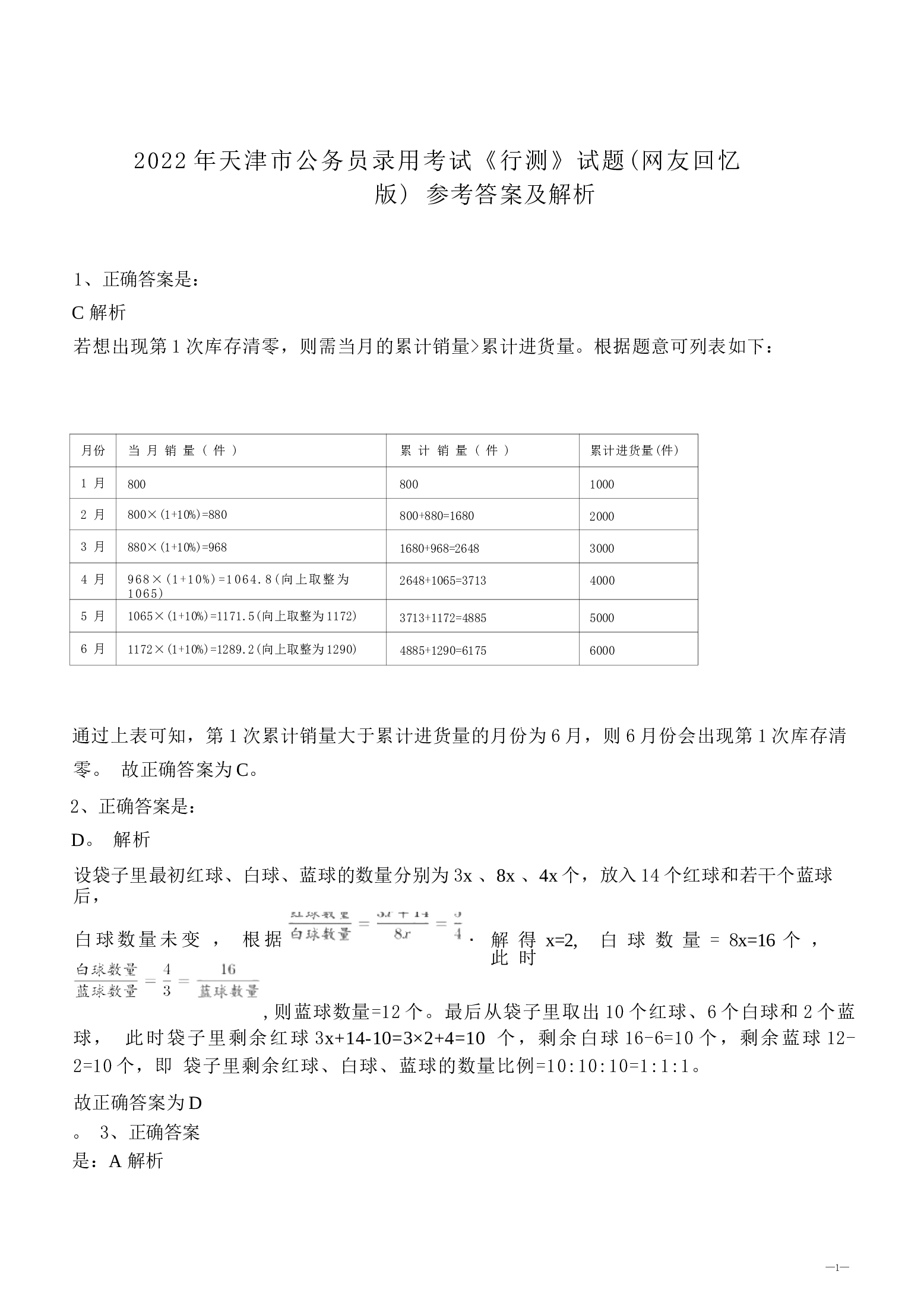2022年天津市公务员录用考试《行测》试题答案与解析.docx 第1页