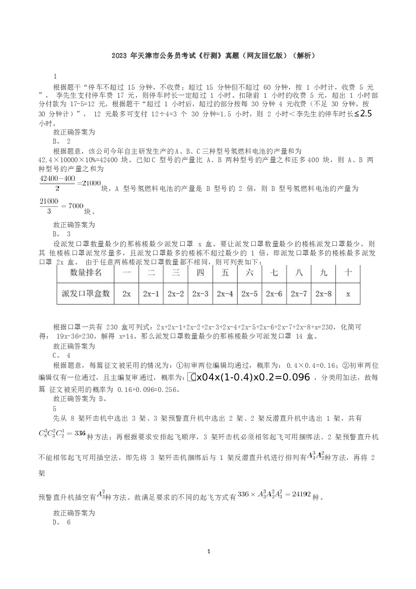 2023年天津市公务员考试《行测》真题（网友回忆版）（解析）.docx 第1页