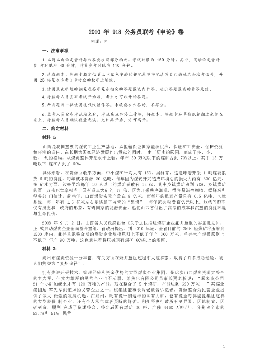 2010年918公务员联考《申论》卷及参考答案（福建、辽宁、河南、海南、山西、内蒙、重庆、陕西、宁夏、青海、西藏）.docx 第1页