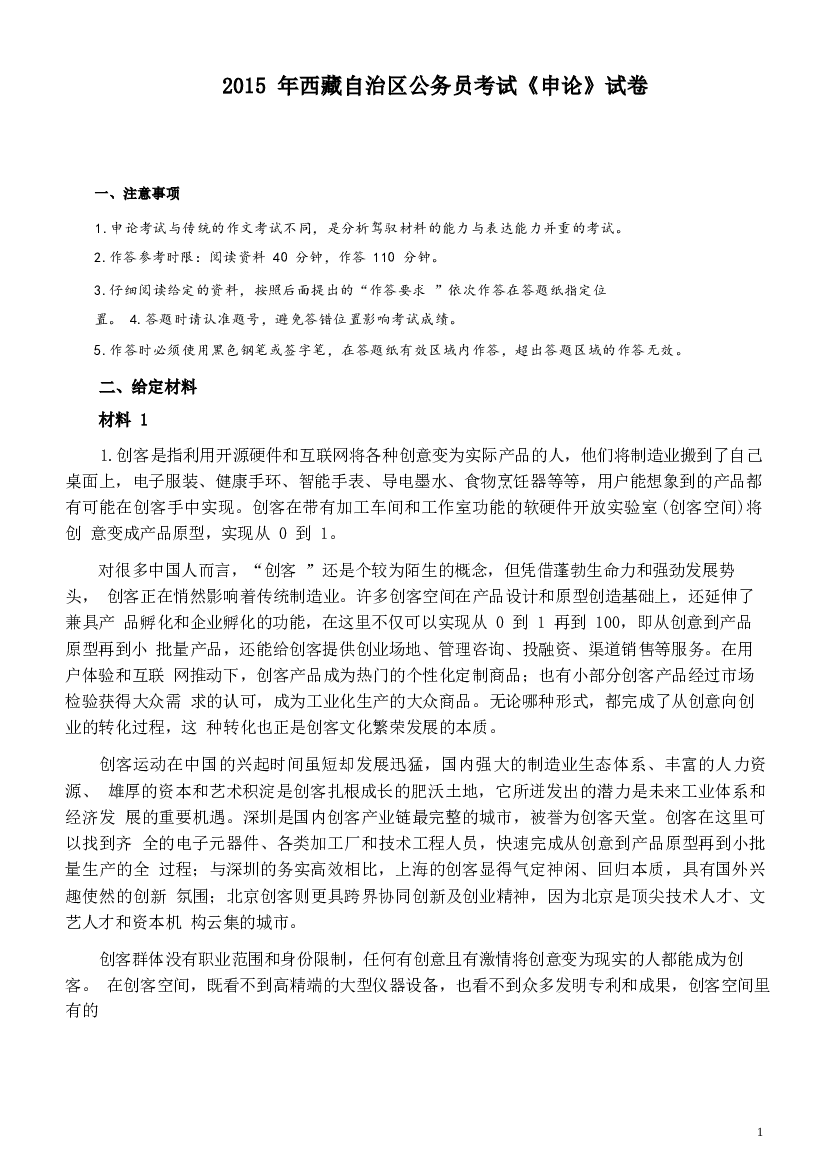 2015年西藏自治区公务员考试《申论》试卷及答案.docx 第1页