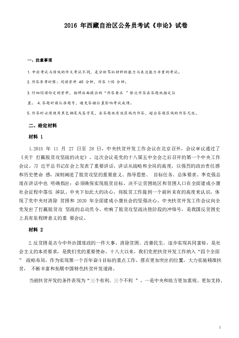2016年西藏自治区公务员考试《申论》试卷及答案.docx 第1页