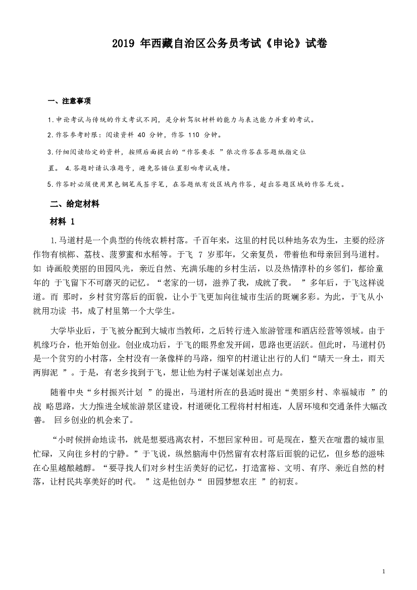 2019年西藏自治区公务员考试《申论》试卷及答案.docx 第1页