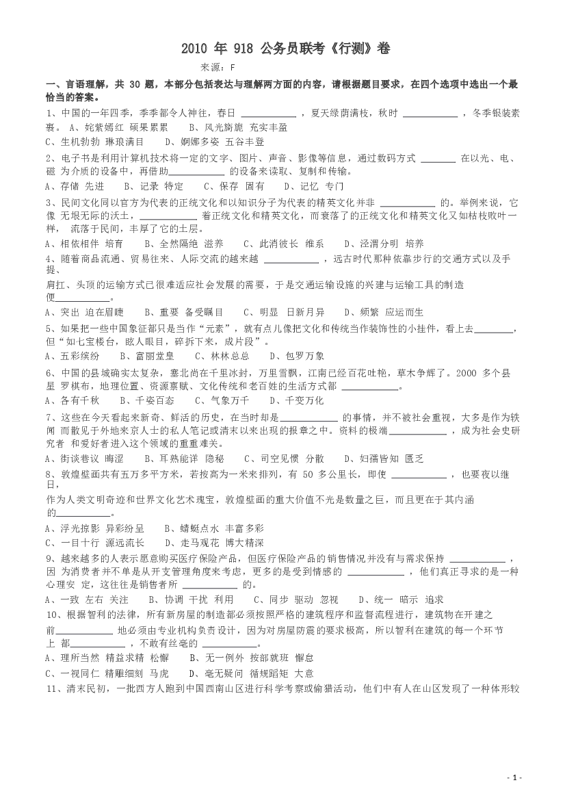 2010年918公务员联考《行测》（山西、西藏、甘肃）.docx 第1页