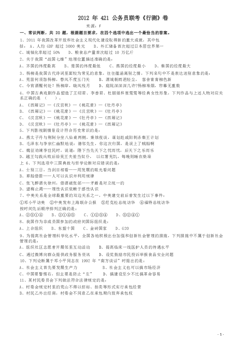 2012年421公务员联考《行测》（山西、西藏、陕西、青海、宁夏、新疆 、甘肃）.docx 第1页