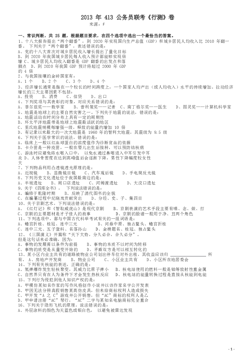 2013年413公务员联考《行测》卷（贵州、海南、内蒙古、山西、重庆、宁夏、西藏）.docx 第1页