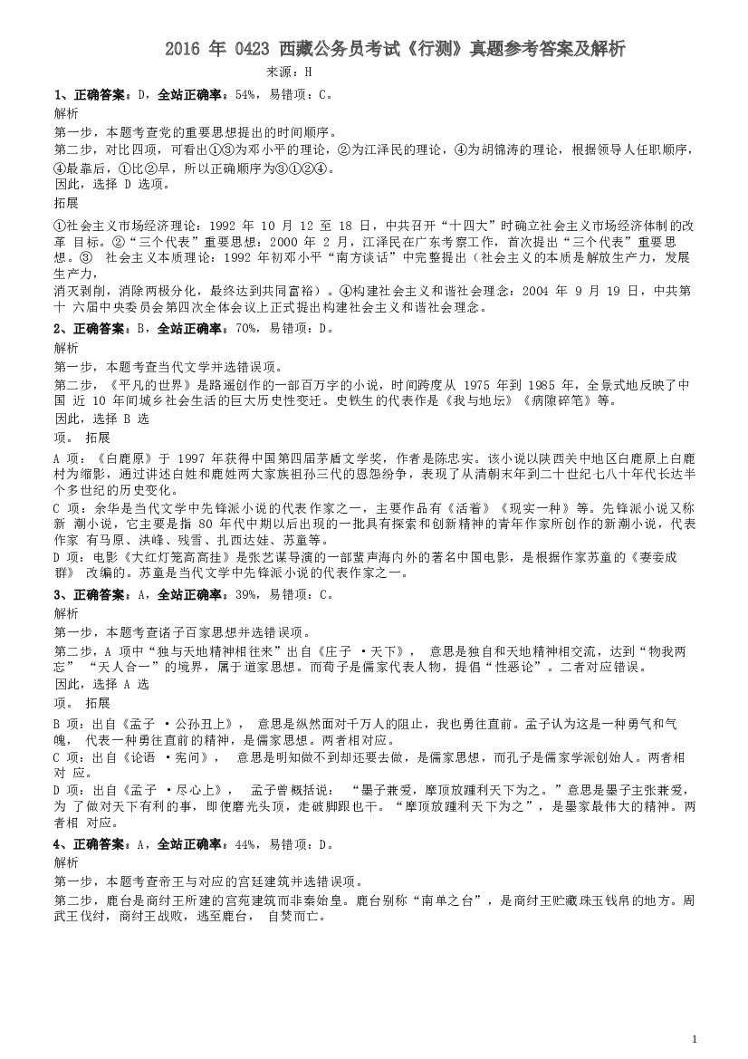 2016年0423西藏公务员考试《行测》真题参考答案及解析.docx 第1页