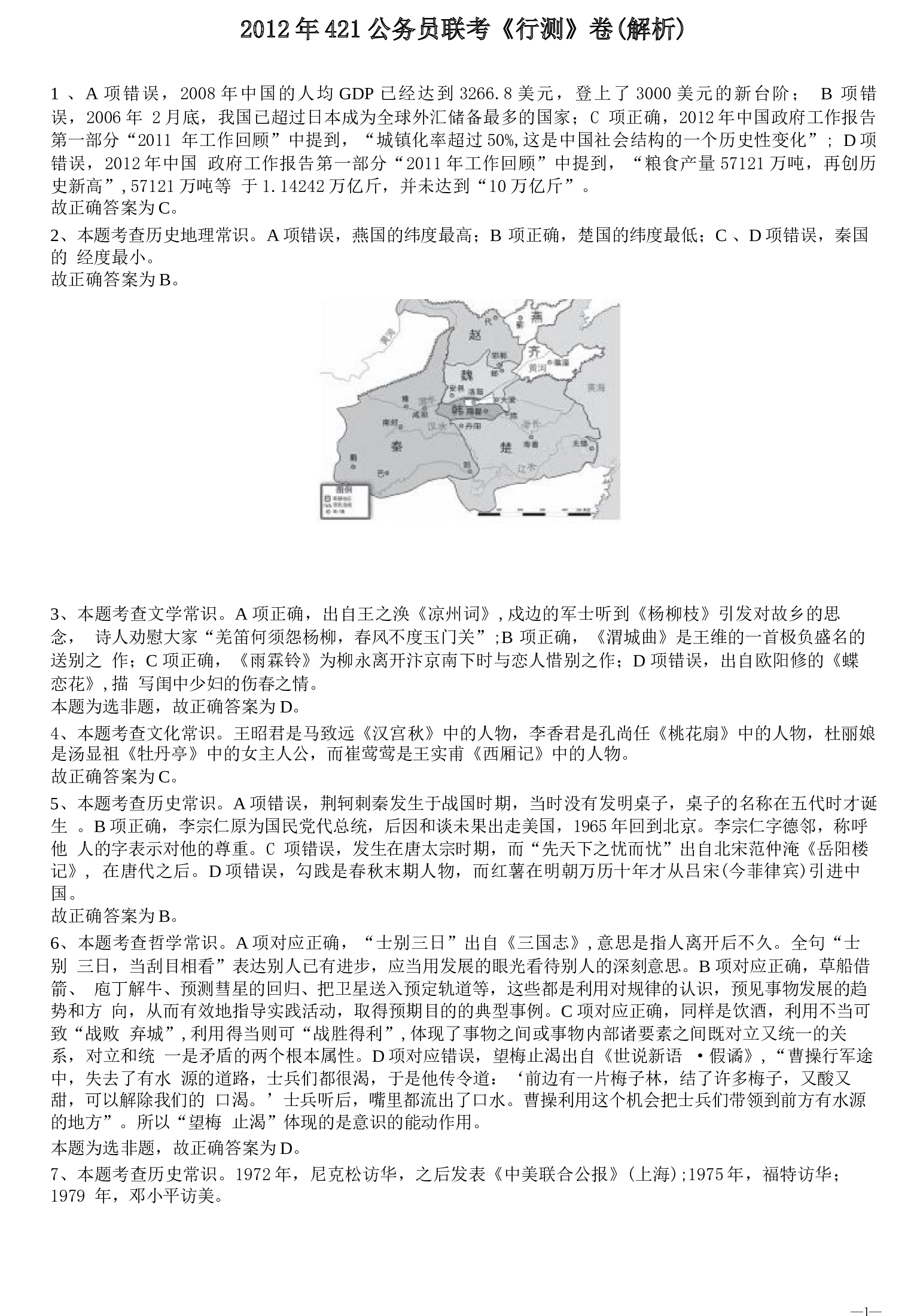 2012年421公务员联考《行测》答案及解析（西藏、陕西、青海、宁夏、新疆、甘肃 ）.docx 第1页