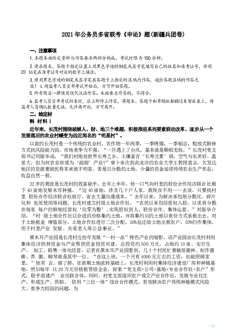 2021年公务员多省联考《申论》题（新疆兵团）及参考答案.docx 第1页