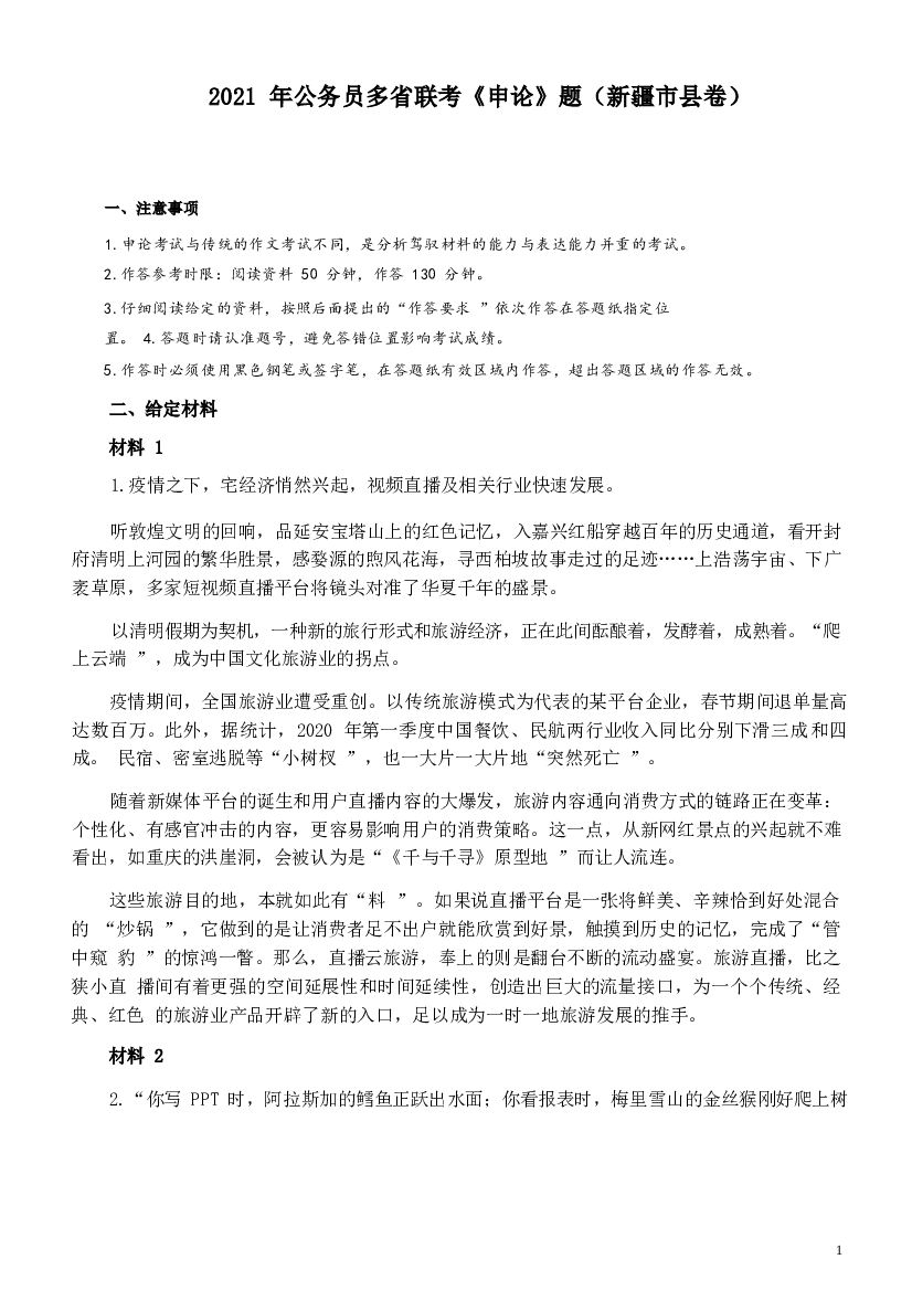 2021年公务员多省联考《申论》题及答案（新疆市县卷）.docx 第1页