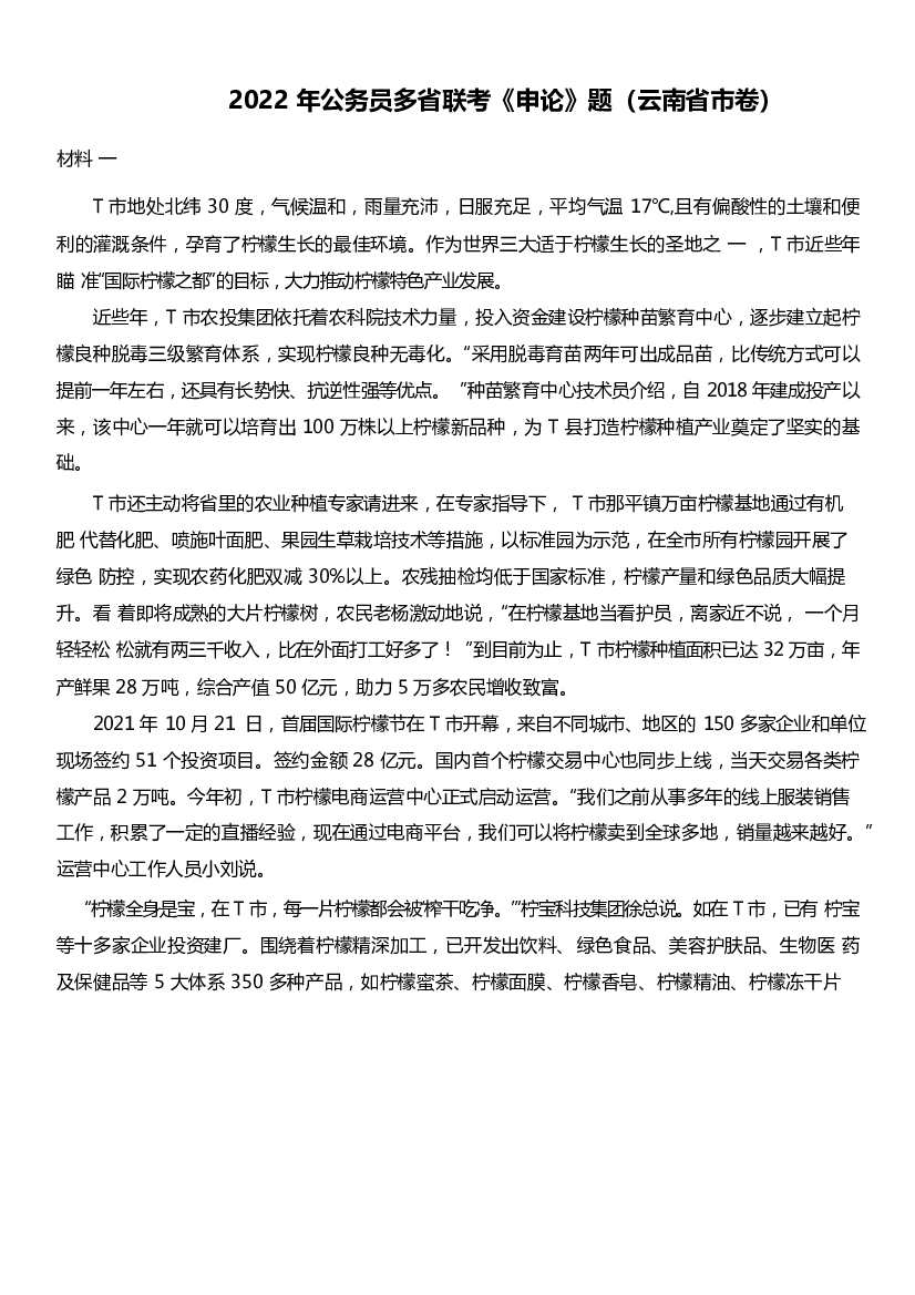 2022年0709云南公务员考试申论真题及答案（省市卷）u.docx 第1页