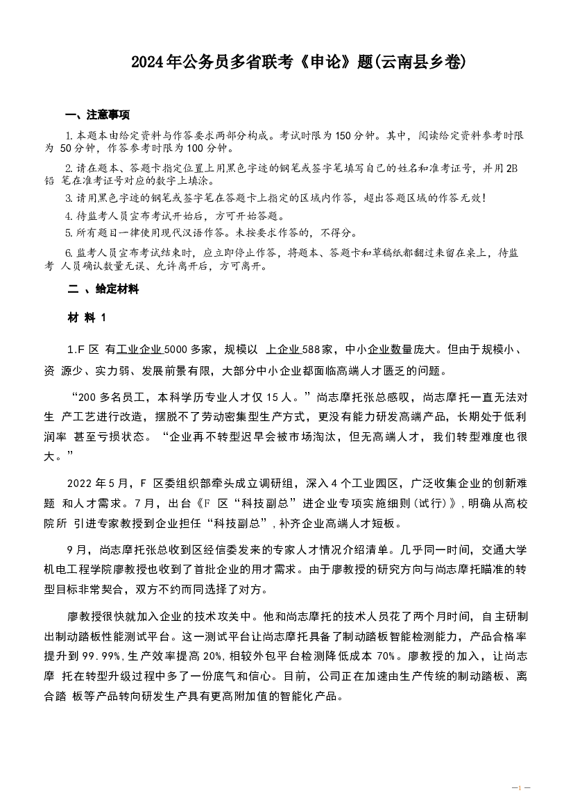 2024年公务员多省联考《申论》题及答案解析（云南县乡卷）.docx 第1页