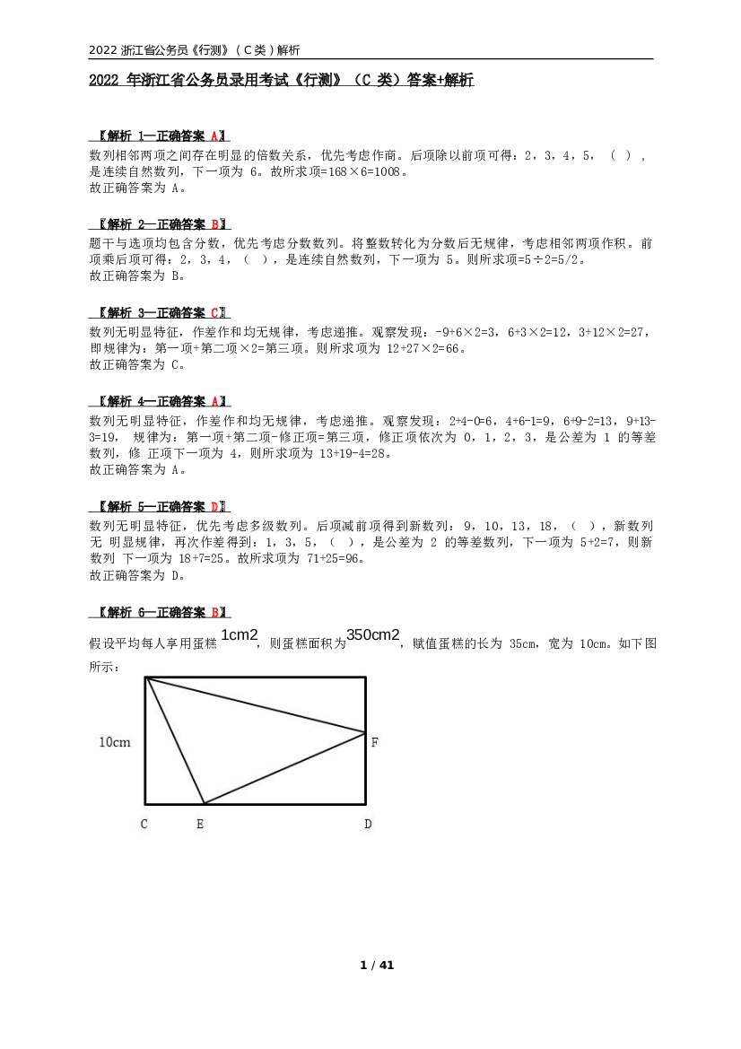 2022年浙江省公务员录用考试《行测》（C类）答案+解析.docx 第1页