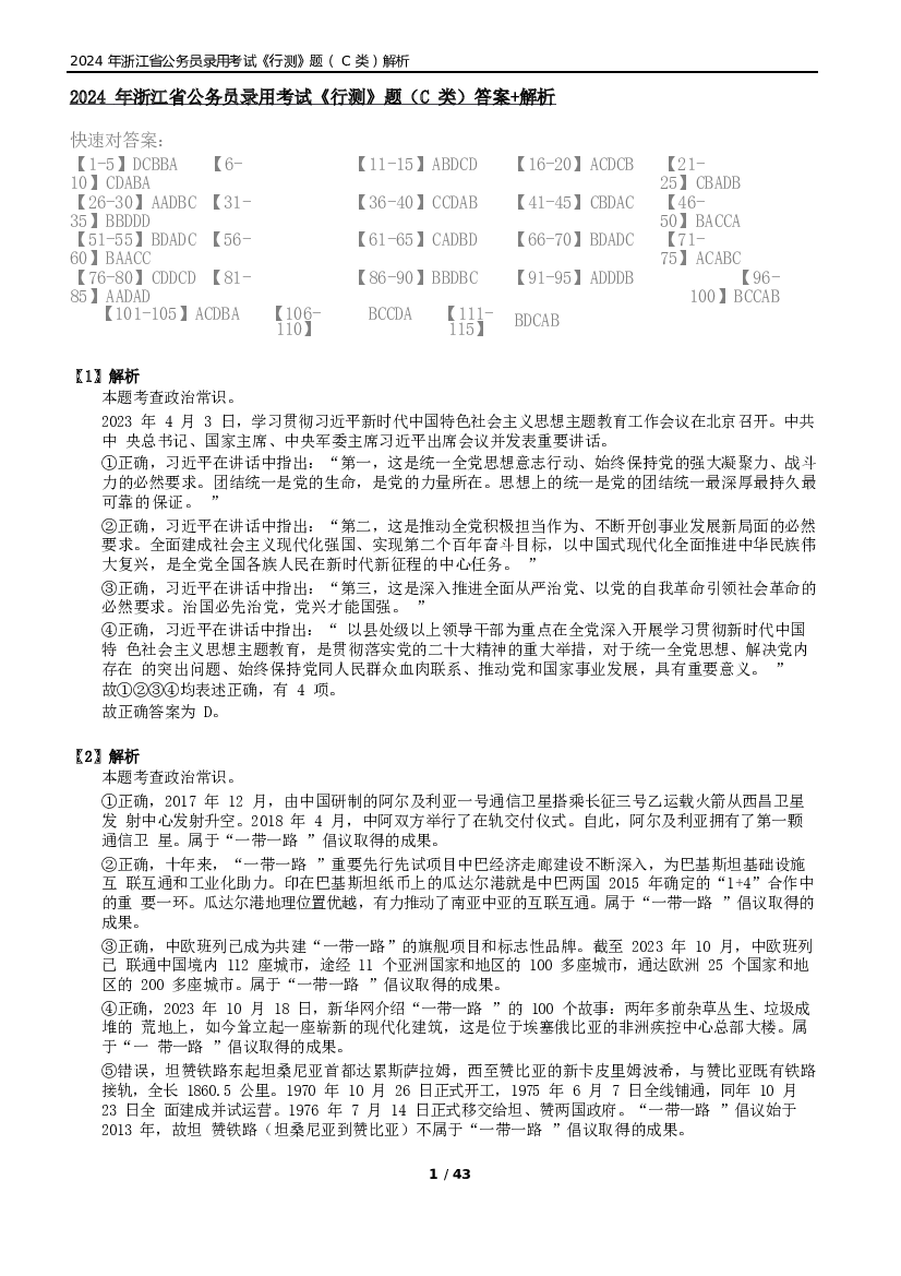 2024年浙江省公务员录用考试《行测》题（C类）答案+解析.docx 第1页