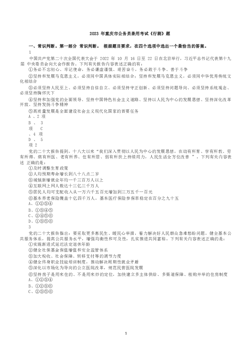 2023年重庆市公务员录用考试《行测》真题.docx 第1页