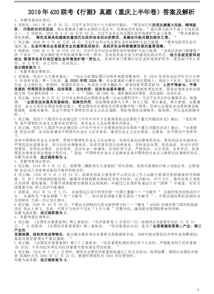 2019年420联考《行测》真题（重庆上半年卷）答案及解析.docx 第1页