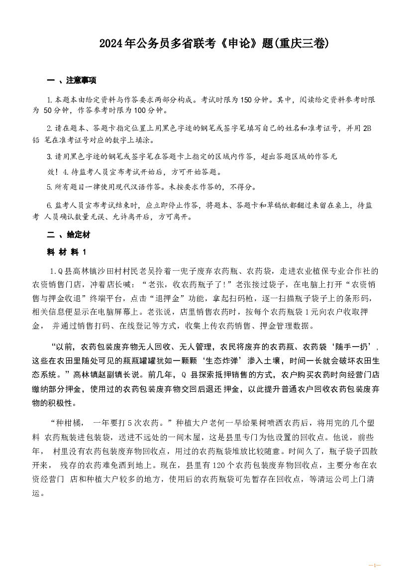 2024年公务员多省联考《申论》题（重庆三卷）.docx 第1页