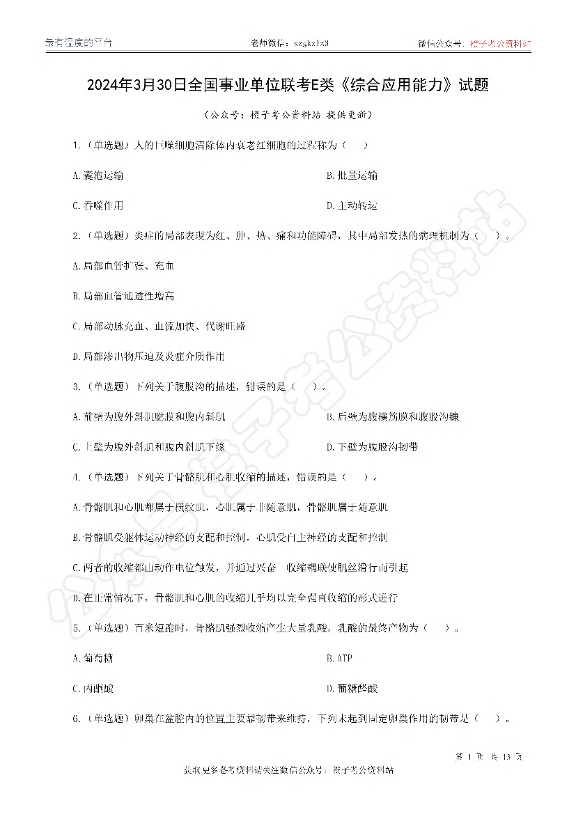 2024年3月30日全国事业单位联考E类《综合应用能力》试题.pdf 第1页