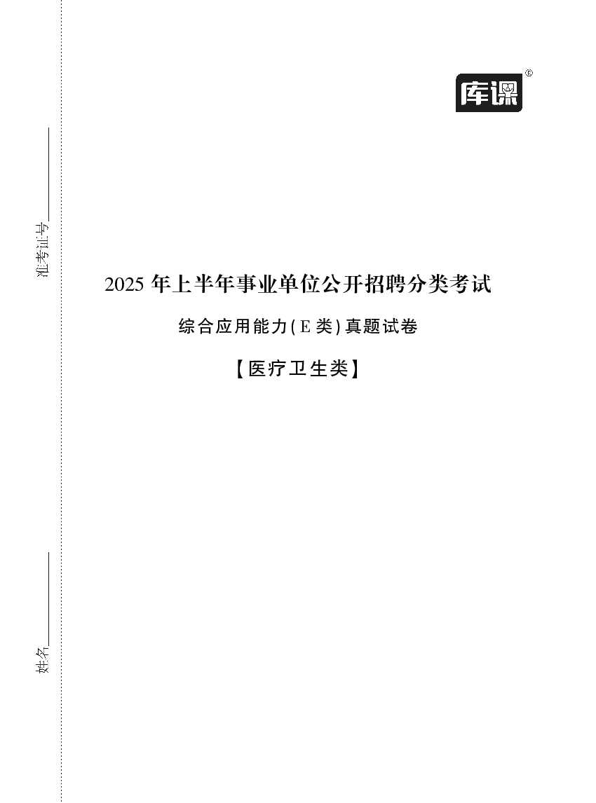 2025年上半年事业单位联考-E类综应真题及答案.pdf 第1页