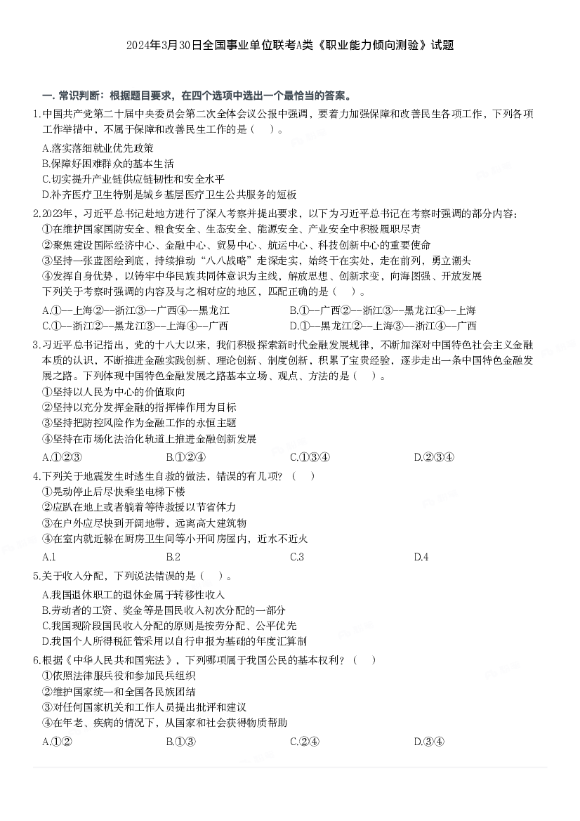 2024年3月30日全国事业单位联考A类《职业能力倾向测验》试题.pdf 第1页