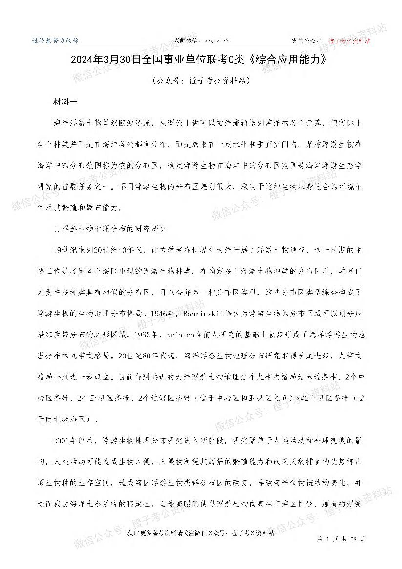 2024年3月30日全国事业单位联考C类《综合应用能力》.pdf 第1页