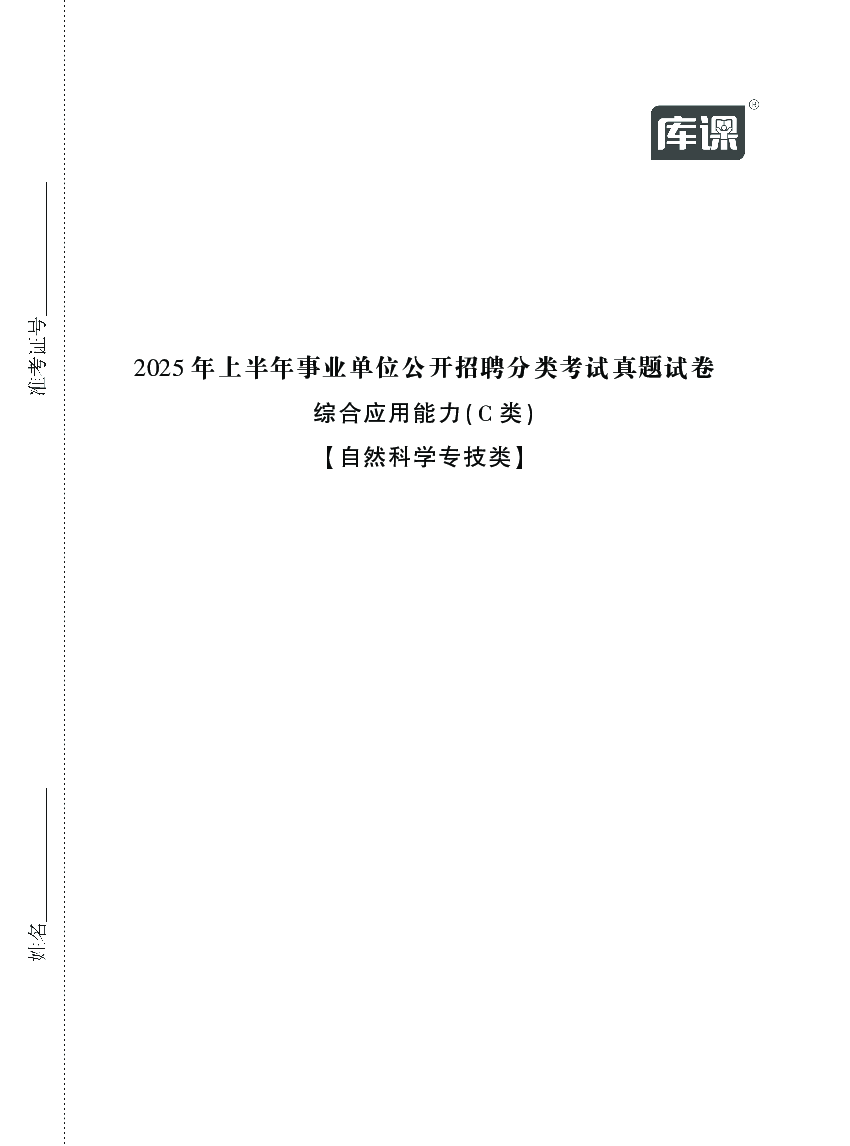 2025年3月事业单位联考-C类综应真题及答案.pdf 第1页