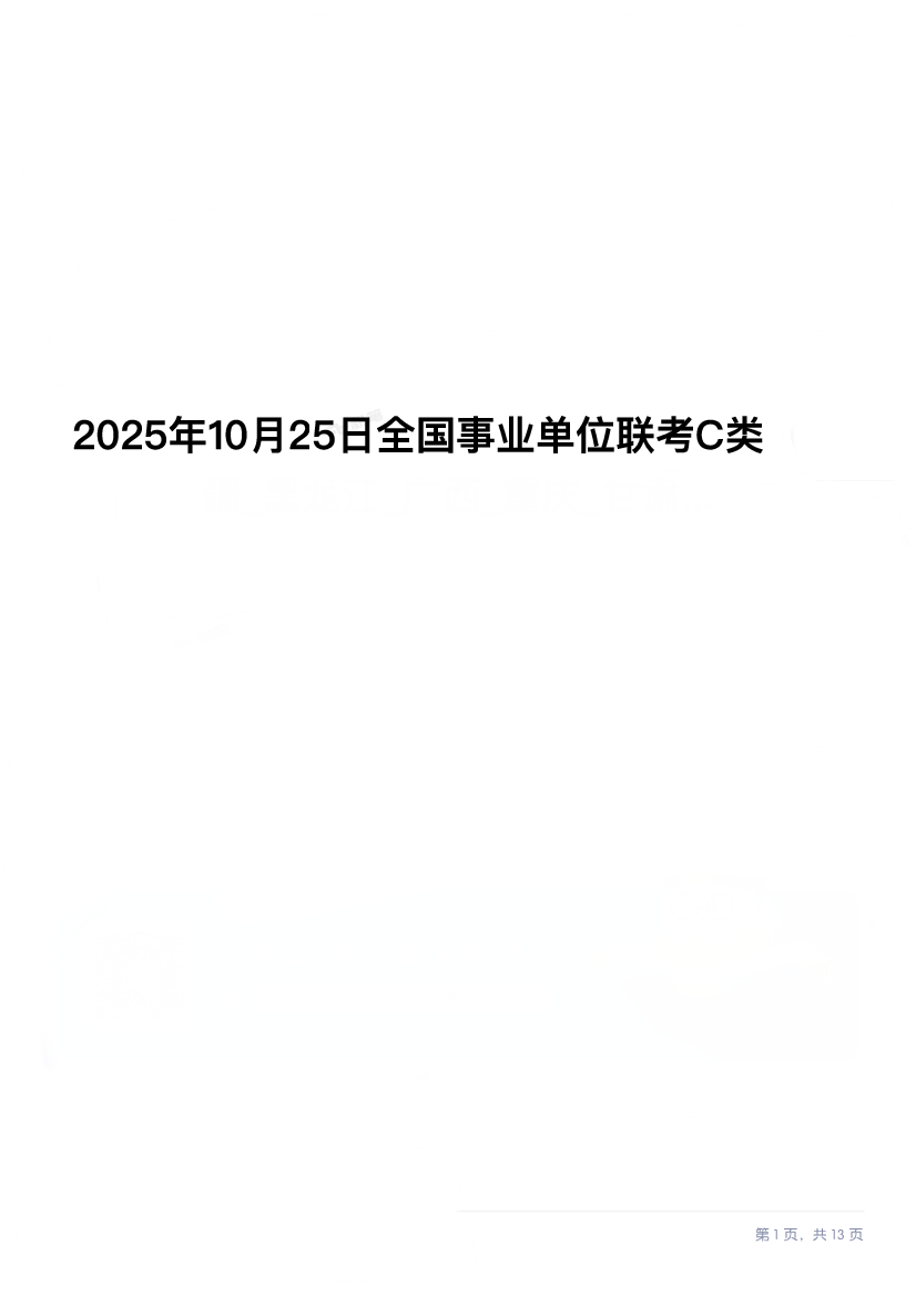2025年10月25日全国事业单位联考C类试题.pdf 第1页