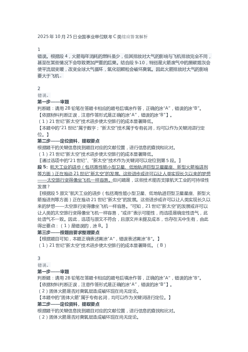 2025年10月25日全国事业单位联考C类综应答案解析.docx 第1页