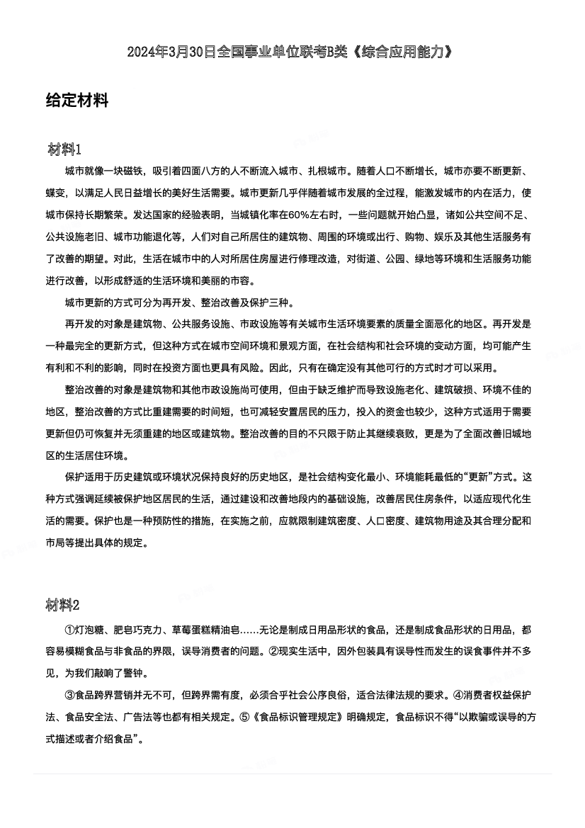 2024年3月30日事业单位联考B类《综合应用能力》-解密.pdf 第1页