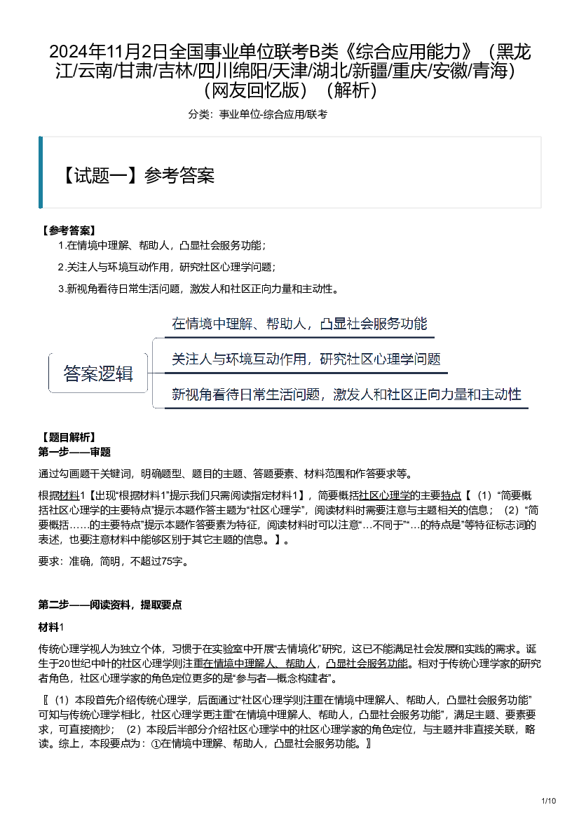 2024年11月2日事业单位联考B类《综合应用能力》（网友回忆版）（解析）.pdf 第1页