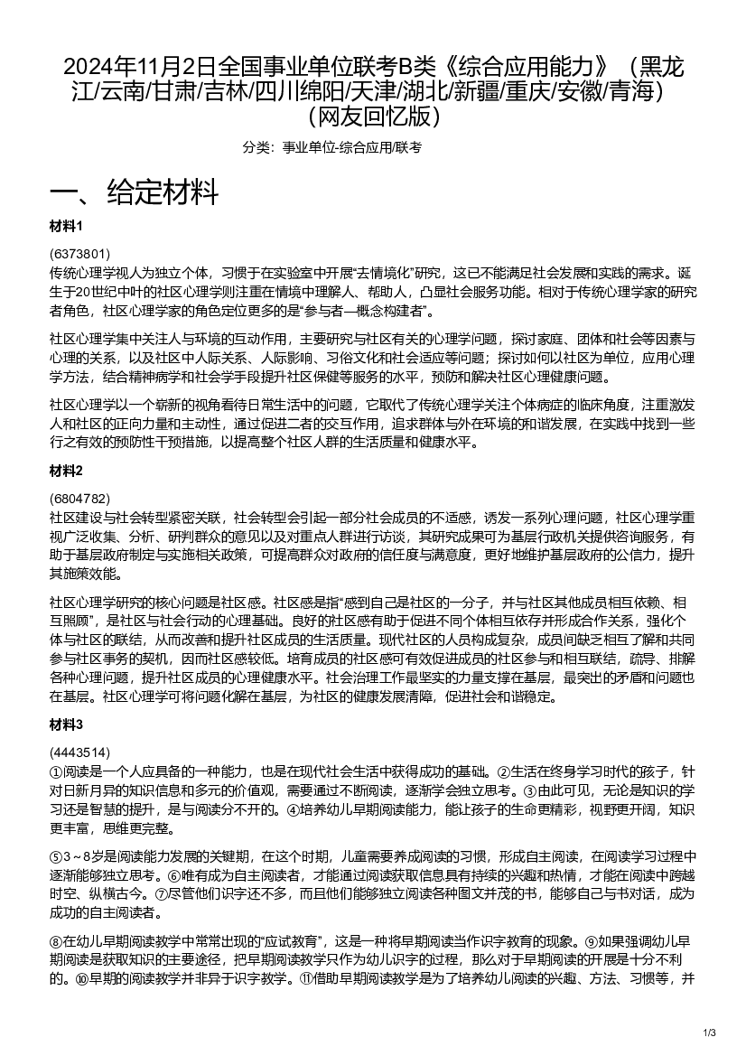 2024年11月2日事业单位联考B类《综合应用能力》（网友回忆版）.pdf 第1页