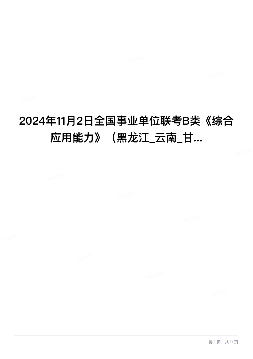 2024年11月全国事业单位联考B类《综合应用能力》题及参考答案.pdf.pdf 第1页