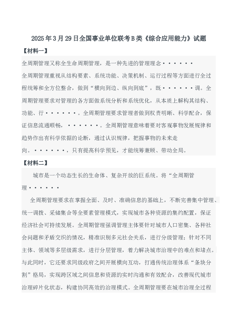 2025年3月29日全国事业单位联考B类《综合应用能力》试题及参考答案.docx 第1页