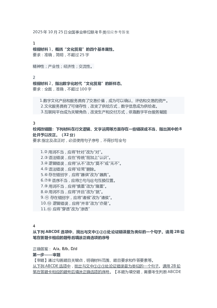 2025年10月25日全国事业单位联考B类综应参考答案.docx 第1页