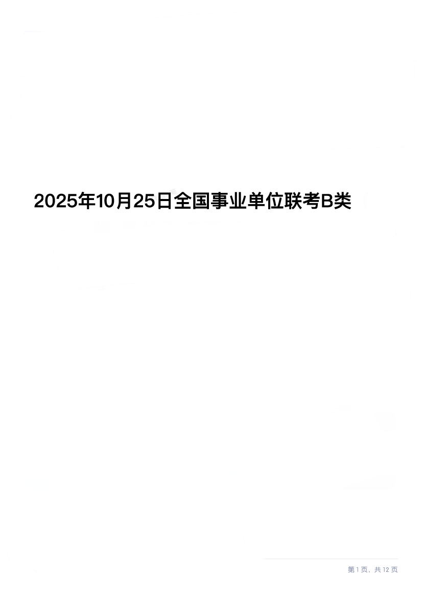 2025年10月25日全国事业单位联考B类综应试题.pdf 第1页