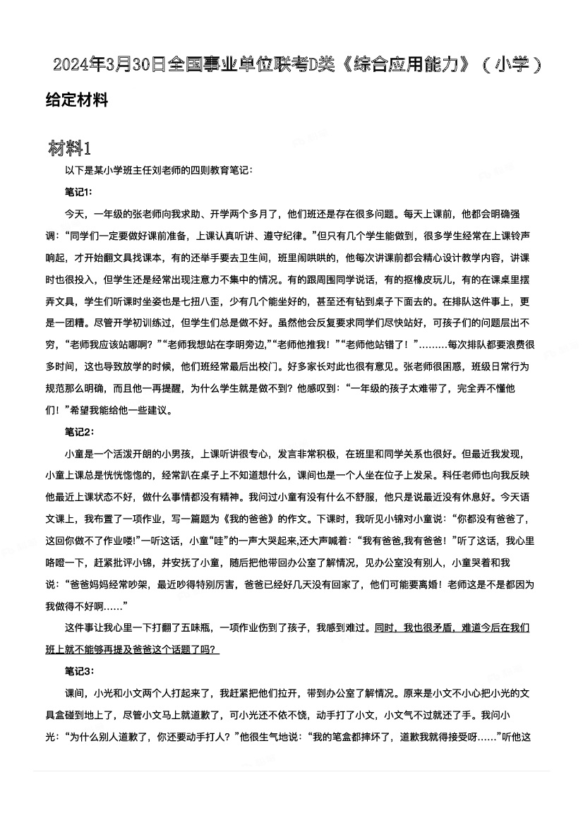 2024年3月30日全国事业单位联考D类《综合应用能力》（小学）.pdf 第1页
