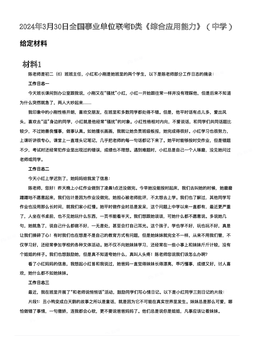 2024年3月30日全国事业单位联考D类《综合应用能力》（中学）.pdf 第1页