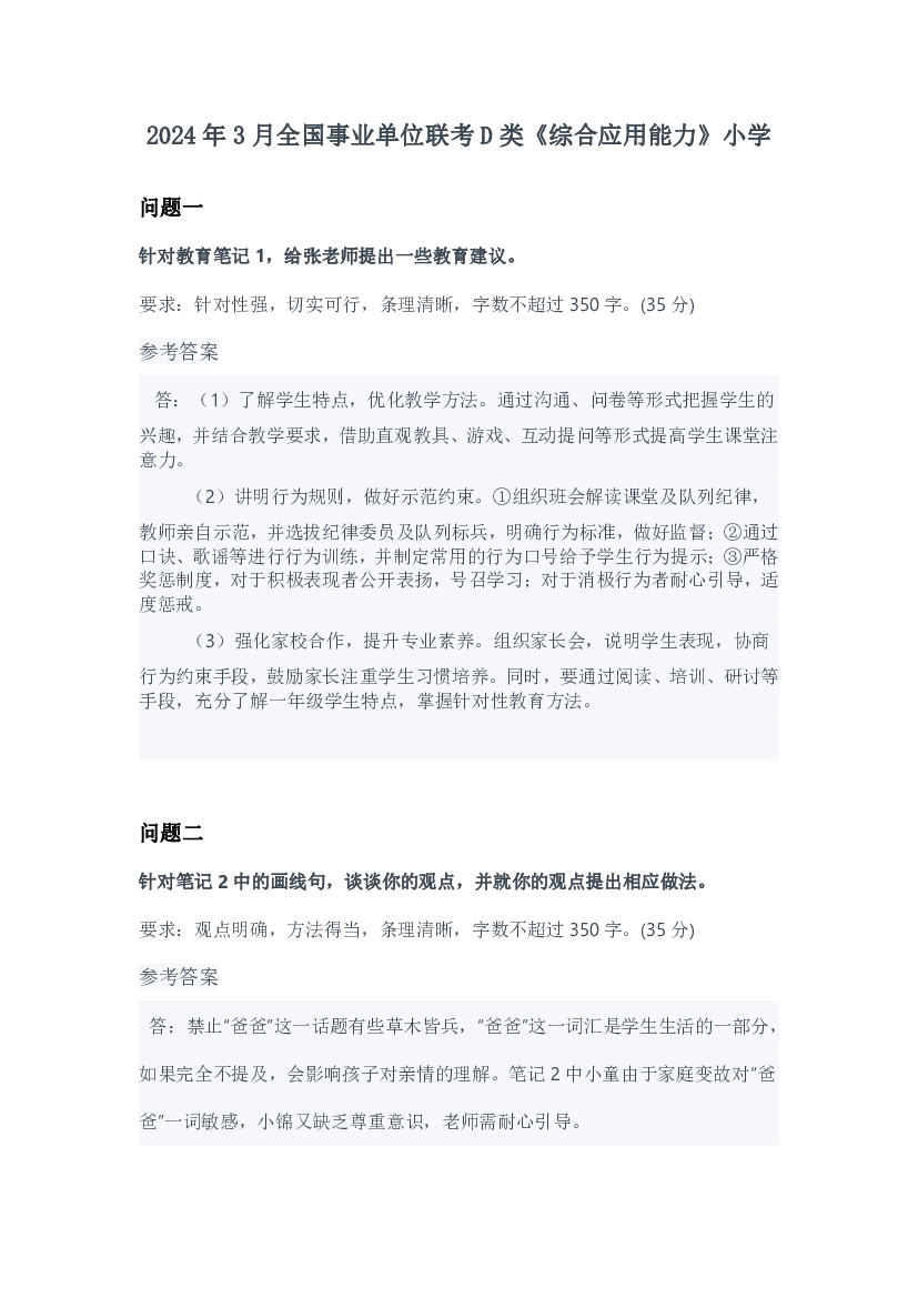 2024年3月全国事业单位联考D类《综合应用能力》小学参考答案.pdf 第1页